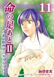 命の足あとII〜遺品整理人のダイアリー〜　11巻