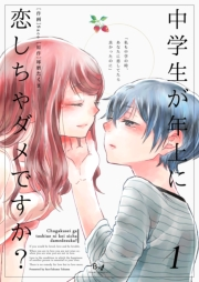 【期間限定　無料お試し版　閲覧期限2024年2月26日】中学生が年上に恋しちゃダメですか？　1巻