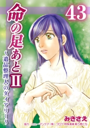 命の足あとII〜遺品整理人のダイアリー〜　43巻