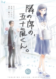 隣の席の、五十嵐くん。　61巻