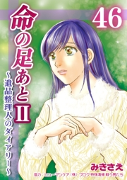 命の足あとII〜遺品整理人のダイアリー〜　46巻