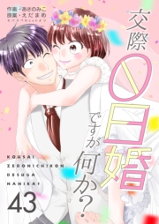 交際0日婚ですが何か？　43巻