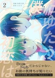 たゆたう僕らの初恋は　2巻