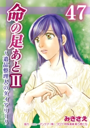 命の足あとII〜遺品整理人のダイアリー〜　47巻