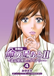 命の足あとII〜遺品整理人のダイアリー〜【合冊版】　4巻