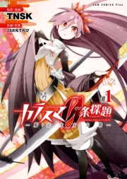カラスマ０条探題 −魔法少女大戦− 1巻