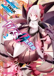 カラスマ０条探題 −魔法少女大戦− 2巻