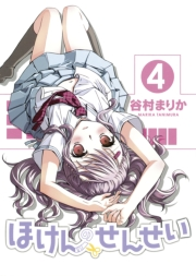 【期間限定価格】ほけんのせんせい(4)