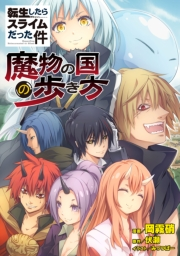 転生したらスライムだった件〜魔物の国の歩き方〜 【単話版】（1）