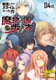 転生したらスライムだった件〜魔物の国の歩き方〜 【単話版】（4）