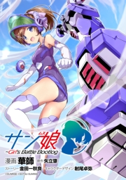 【無料】サン娘 〜Girl's Battle Bootlog 【プロローグ版】（0）