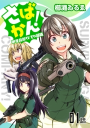 【無料】さばかん! 甲斐高校サバゲ部隊 【単話版】（1）