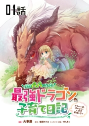 【無料】突然パパになった最強ドラゴンの子育て日記〜かわいい娘、ほのぼのと人間界最強に育つ〜【単話版】 第1話