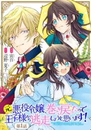 元悪役令嬢、巻き戻ったので王子様から逃走しようと思います！【単話版】 第1話