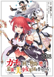 ガチャを回して仲間を増やす 最強の美少女軍団を作り上げろ 【単話版】（38）