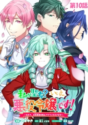 私が聖女？いいえ、悪役令嬢です！〜なので、全員破滅は阻止させていただきます〜【単話版】　第10話