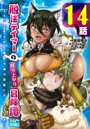 脱法テイマーの成り上がり冒険譚 〜Sランク美少女冒険者が俺の獣魔になっテイマす〜【単話版】 第14話