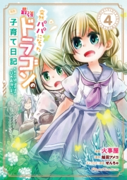 突然パパになった最強ドラゴンの子育て日記〜かわいい娘、ほのぼのと人間界最強に育つ〜 THE COMIC 4