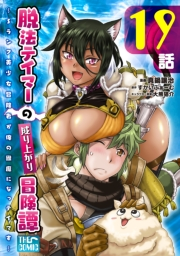 脱法テイマーの成り上がり冒険譚 〜Sランク美少女冒険者が俺の獣魔になっテイマす〜【単話版】 第19話