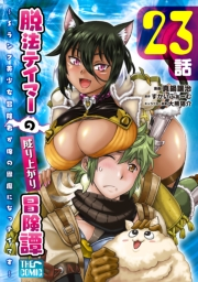 脱法テイマーの成り上がり冒険譚 〜Sランク美少女冒険者が俺の獣魔になっテイマす〜【単話版】 第23話