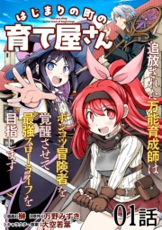 【無料】はじまりの町の育て屋さん〜追放された万能育成師はポンコツ冒険者を覚醒させて最強スローライフを目指します〜 第1話 【単話版】