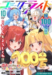 コミックライド2024年10月号(vol.100)