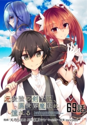元最強の剣士は、異世界魔法に憧れる 【単話版】（69）