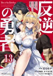 反逆の勇者〜スキルを使って腹黒王女のココロとカラダを掌握せよ〜 第13話【単話版】