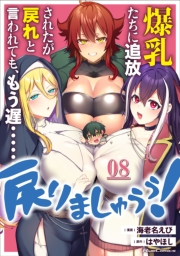 爆乳たちに追放されたが戻れと言われても、もう遅……戻りましゅぅぅ！ 第8話【単話版】