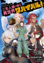 ご主人様とゆく異世界サバイバル！ 【単話版】（48）