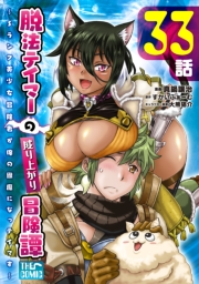 脱法テイマーの成り上がり冒険譚 〜Sランク美少女冒険者が俺の獣魔になっテイマす〜【単話版】 第33話