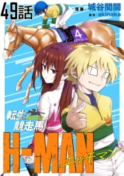 転生競走馬 H-MAN エッチマン【単話版】 第49話