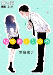 なつめとなつめ【単話版】 第49話（後編）