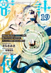 無能は不要と言われ『時計使い』の僕は職人ギルドから追い出されるも、ダンジョンの深部で真の力に覚醒する 【単話版】第19話