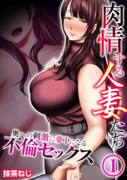 肉情する人妻たち〜奥への刺激に夢中になる不倫セックス〜　1巻
