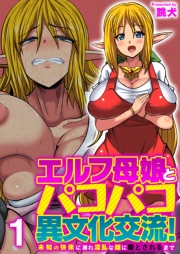 エルフ母娘とパコパコ異文化交流！〜未知の快楽に溺れ淫乱な雌に堕とされるまで〜（フルカラー）【R18版】　1巻