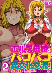 エルフ母娘とパコパコ異文化交流！〜未知の快楽に溺れ淫乱な雌に堕とされるまで〜（フルカラー）【R18版】　2巻