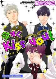 今すぐKiss you！（分冊版）