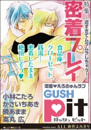 GUSHpit　密着プレイ〜近すぎてムラムラしちゃう！〜
