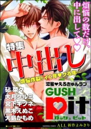 GUSHpit　中出し〜煩悩炸裂！イく年◆クる年〜