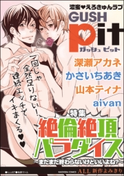 GUSHpit　絶倫絶頂パラダイス〜まだまだ終わらないけどいいよね？〜