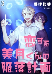 恋する美月くんの陥落計画（分冊版） 【第3話】