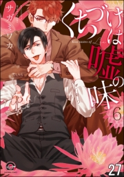 くちづけは嘘の味（分冊版） 【第27話】