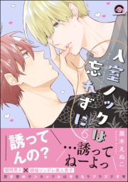 【電子特装版】入室ノックは忘れずに【電子限定かきおろし漫画付】 6