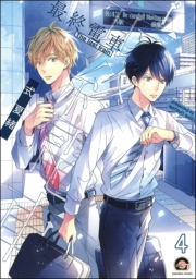 最終電車（分冊版） 【第4話】