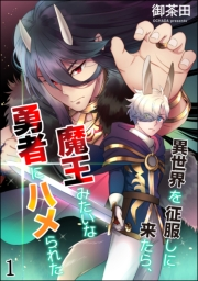 異世界を征服しに来たら、魔王みたいな勇者にハメられた（分冊版） 【第1話】