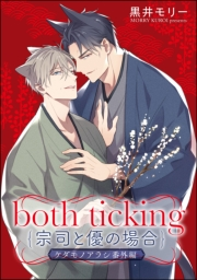 both ticking（宗司と優の場合） ケダモノアラシ番外編