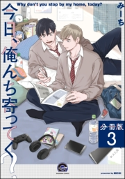 今日、俺んち寄ってく？（分冊版） 【第3話】