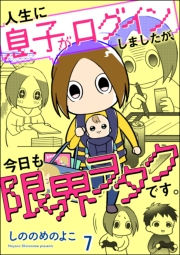 人生に息子がログインしましたが、今日も限界ヲタクです。（分冊版） 【第7話】