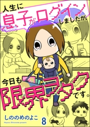 人生に息子がログインしましたが、今日も限界ヲタクです。（分冊版） 【第8話】